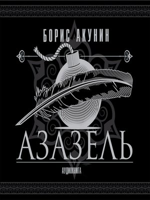 cover image of Азазель